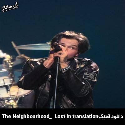 دانلود آهنگ lost in translation The Neighbourhood